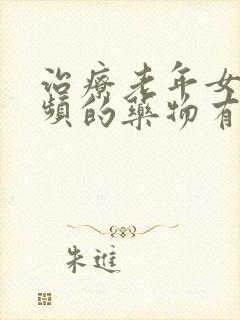 治疗老年女性尿频的药物有哪些