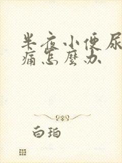 半夜小便尿道刺痛怎么办