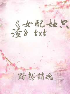 《女配她只想被渣》txt