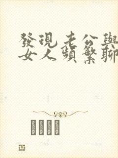 发现老公与别的女人频繁聊天