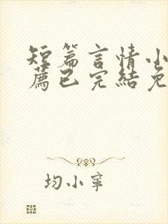 短篇言情小说推荐已完结免费阅读