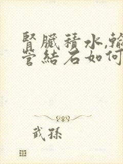 肾脏积水,输尿管结石如何治疗