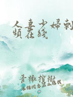 人妻少妇刺激视频在线