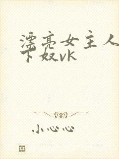 漂亮女主人的脚下奴vk