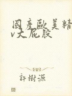 国产欧美精品av大屁股