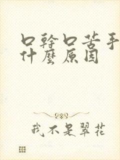 口干口苦手麻是什么原因