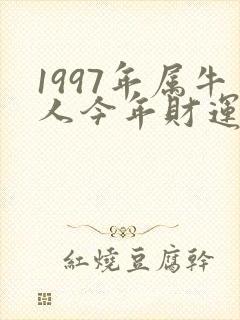 1997年属牛人今年财运怎样