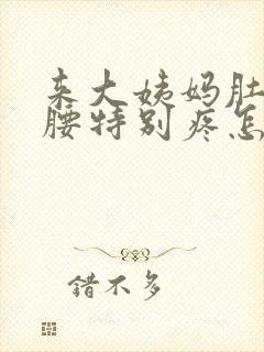 来大姨妈肚子和腰特别疼怎么回事