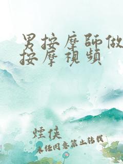 男按摩师做乳房按摩视频