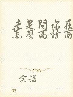 老是问你在干嘛怎么高情商回复