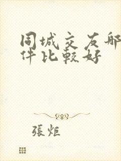 同城交友哪个软件比较好