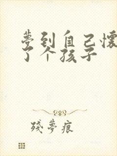 梦到自己怀孕生了个孩子