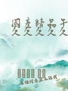 国产精品午夜久久久久久久