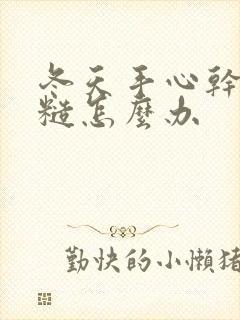 冬天手心干燥粗糙怎么办