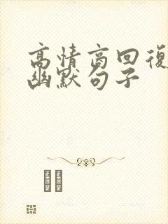 高情商回复胖的幽默句子