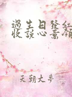 过生日发红包不收说心意领了,如何回别人