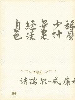 月经量少稀薄颜色淡是什么原因