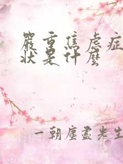 严重焦虑症的症状是什么