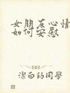 女朋友心情不好如何安慰