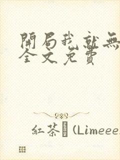 开局我就无敌了全文免费