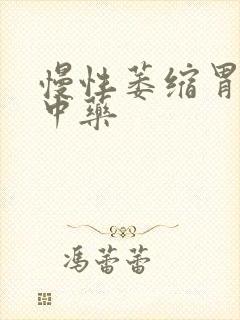 慢性萎缩胃炎的中药