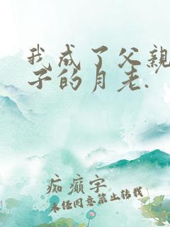 我成了父亲与妻子的月老.