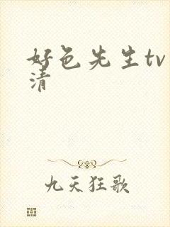 好色先生tv高清