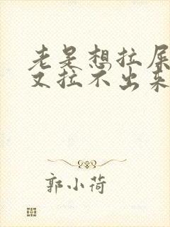 老是想拉屎拉尿又拉不出来怎么回事