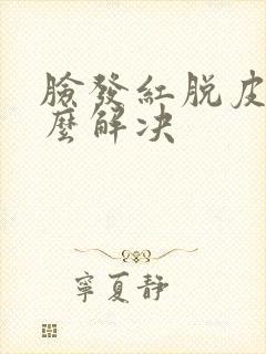 脸发红脱皮痒怎么解决