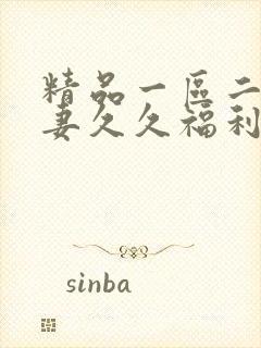 精品一区二区人妻久久福利