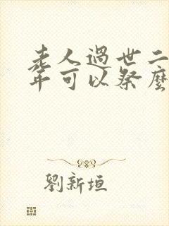 老人过世二十周年可以祭么