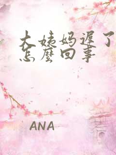 大姨妈迟了八天怎么回事