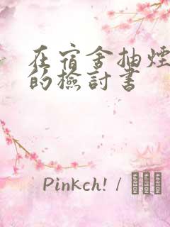 在宿舍抽烟被抓的检讨书