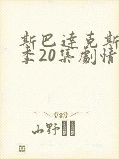 斯巴达克斯第八季20集剧情