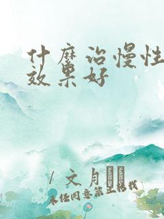 什么治慢性胃炎效果好