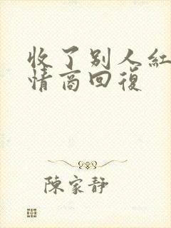 收了别人红包高情商回复