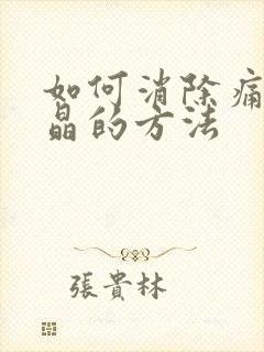 如何消除痛风结晶的方法