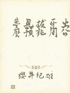 梦见拔牙出血什么预兆周公解梦