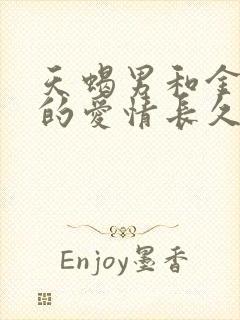 天蝎男和金牛女的爱情长久吗?