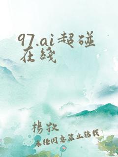 97.ai超碰在线
