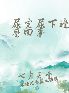 尿完尿下边疼怎么回事