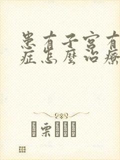 患有子宫有腺肌症怎么治疗