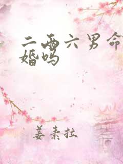 二两六男命会离婚吗