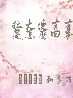 拉大便有有血块是怎么回事