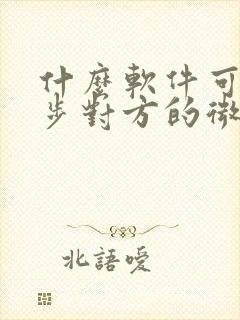 什么软件可以同步对方的微信聊天记录