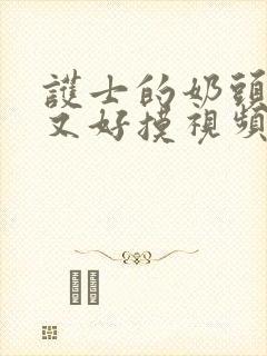 护士的奶头又大又好摸视频