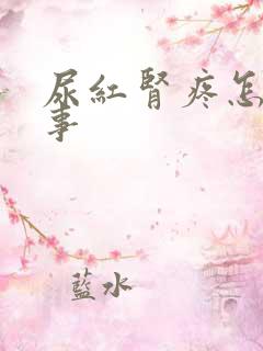 尿红肾疼怎么回事