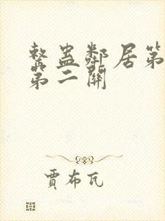 整蛊邻居第三季第二关