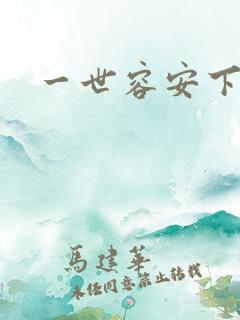 一世容安下载