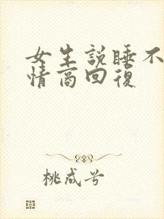 女生说睡不着高情商回复